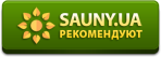 sauny.ua рекомендуют