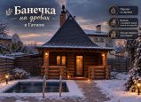 «Банечка» на дровах в Гатном