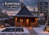 «Банечка» на дровах у Гатному
