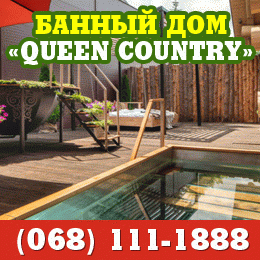Банный Дом «Queen Country»