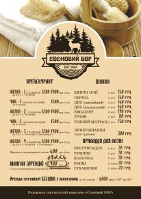 Банно-оздоровчий комплекс «Сосновий Бор»: Меню