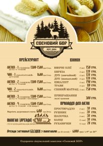 Банно-оздоровительный комплекс «Сосновый Бор»: Меню
