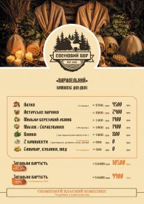 Банно-оздоровчий комплекс «Сосновий Бор»: Меню