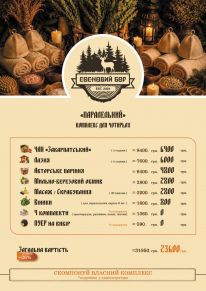 Банно-оздоровчий комплекс «Сосновий Бор»: Меню