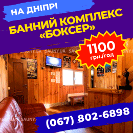 Баня Боксер
