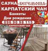 Сауна «БЕГЕМОША» + КАРПАТСКИЙ ЧАН